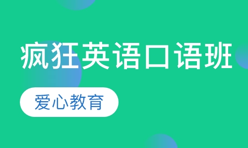 疯狂英语口语班