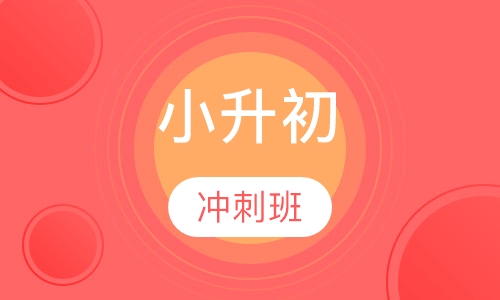 小升初冲刺班