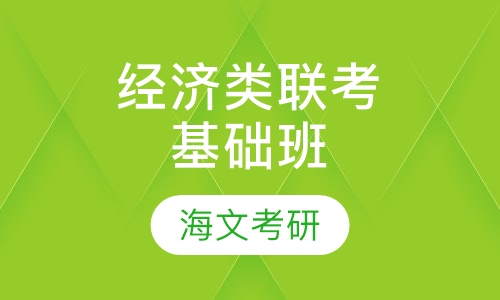 396经济类联考基础班
