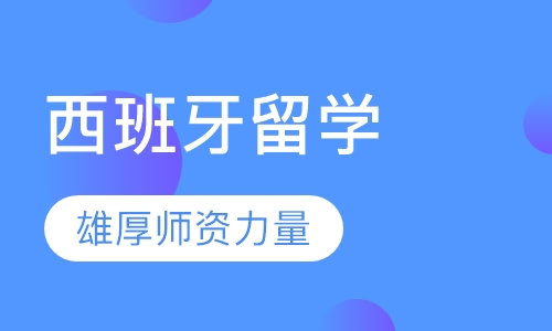 西班牙留学