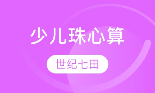 少儿珠心算
