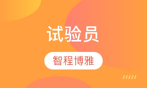 试验员