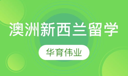 澳洲新西兰留学