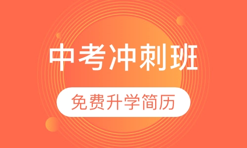 中考冲刺班