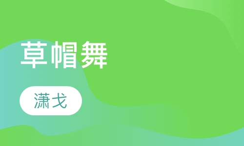 草帽舞