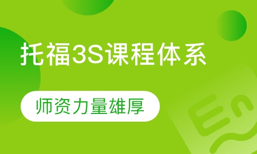 托福3S课程体系