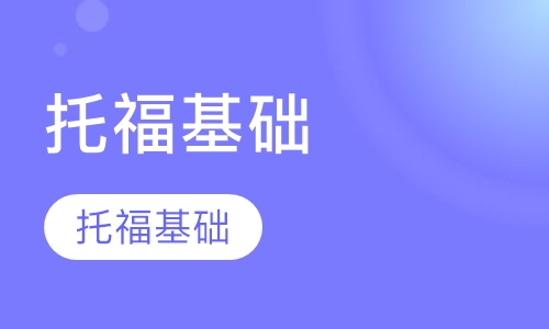 托福基础课程一对一