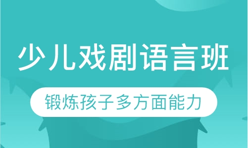 少儿戏剧语言班