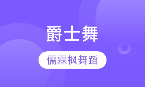 爵士舞