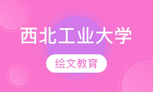 西北工业大学