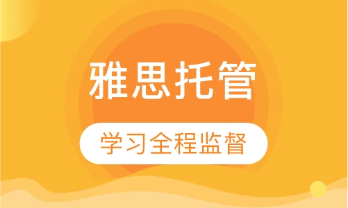 雅思全程托管