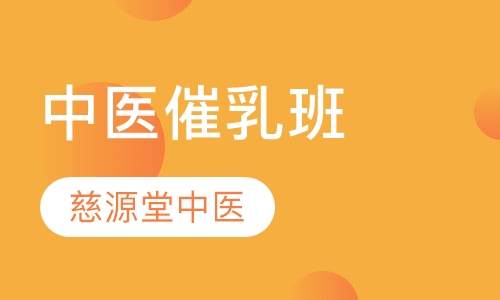 中医催乳班