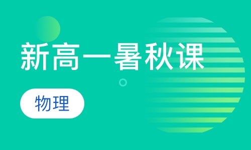 新高一物理暑秋课程