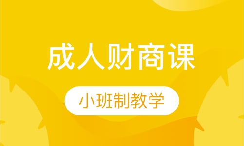 成人财商课