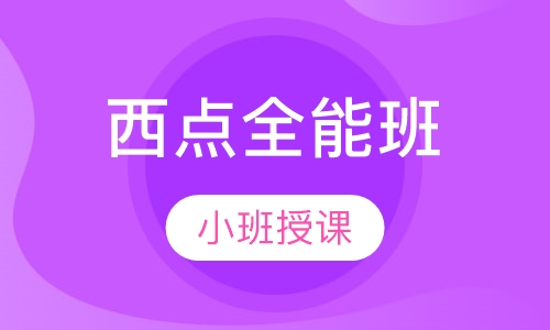 西点全能班