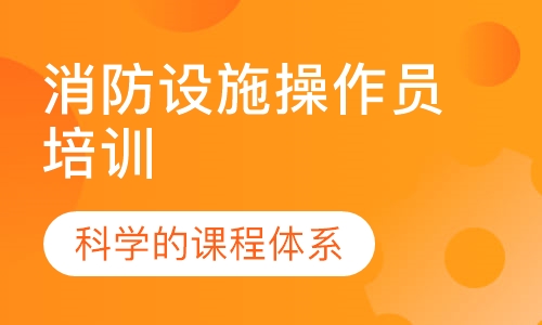 消防设施操作员培训
