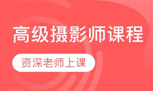 高级摄影师课程