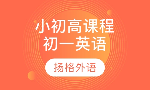 小初高课程辅导初一英语