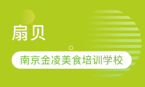 扇贝