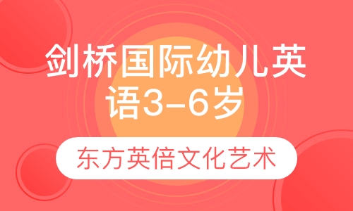 剑桥国际幼儿英语 3-6岁