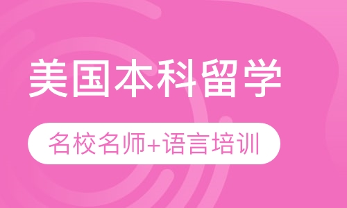 美国本科留学