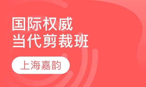 国际权威当代剪裁班