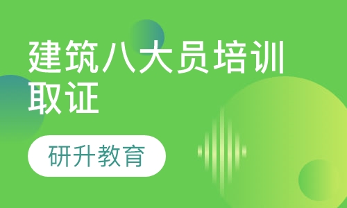 建筑八大员培训取证