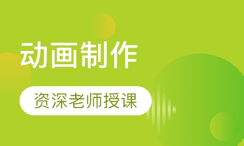 动画制作