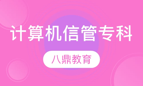 计算机信息管理专业（专科）