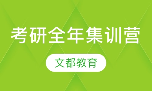 考研全年集训营