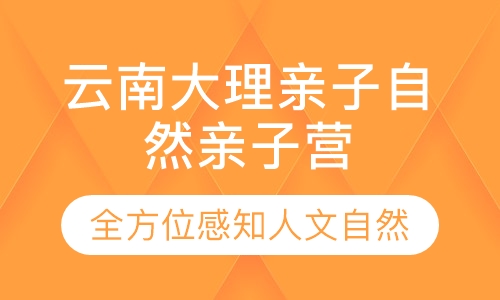云南大理亲子自然艺术亲子营
