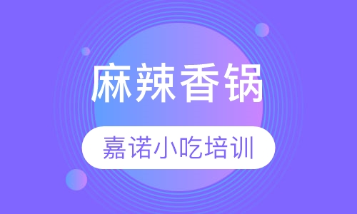 麻辣香锅