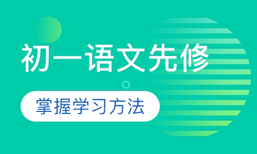 新初一语文先修班