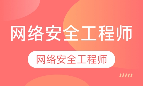 网络安全工程师