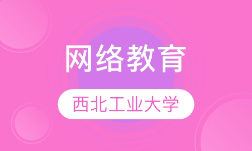 西北工业大学