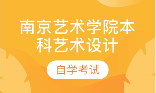 自考南京艺术学院本科（艺术设计专业）培训