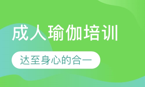 成人瑜伽培训