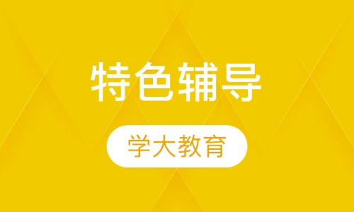 特色辅导培训艺术特长生