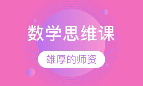数学思维课