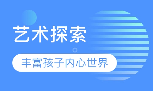艺术探索