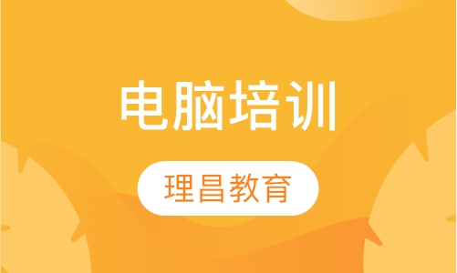 电脑培训
