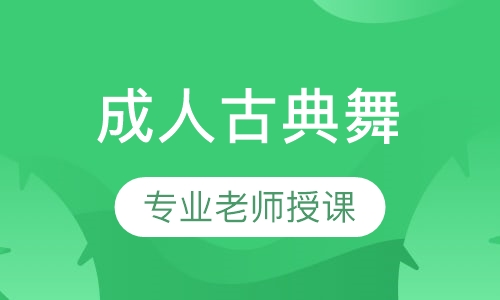 成人古典舞