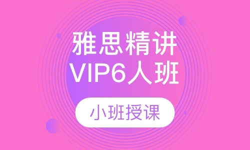 雅思精讲VIP6人班