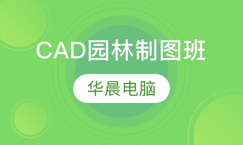 CAD园林制图班
