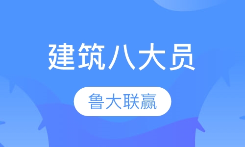 建筑八大员