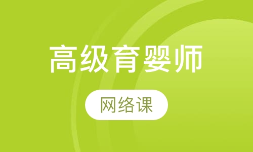 高级育婴师网络课