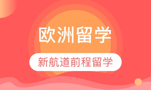 欧洲留学