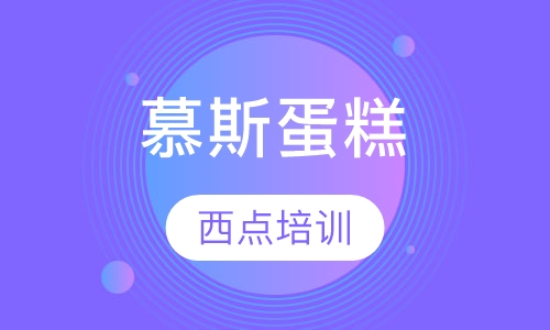 芝士慕斯蛋糕培训
