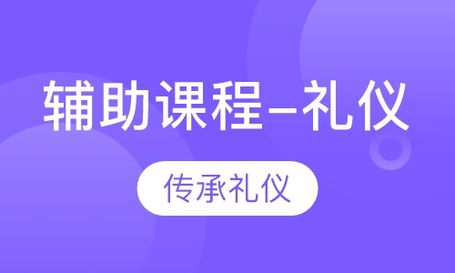 辅助课程-礼仪