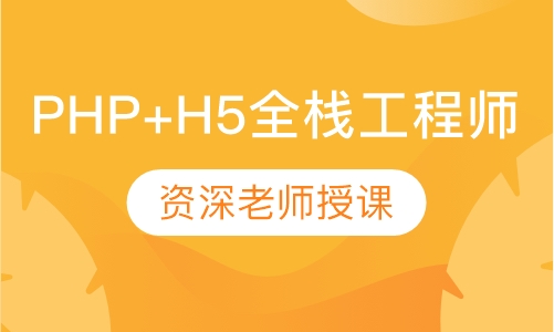 PHP+H5全栈工程师